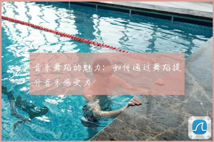 音乐舞蹈的魅力：如何通过舞蹈提升音乐感受力