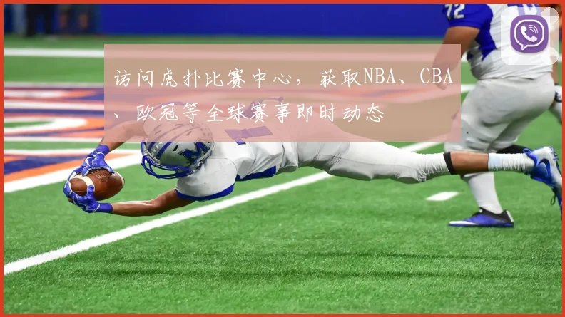 访问虎扑比赛中心，获取NBA、CBA、欧冠等全球赛事即时动态