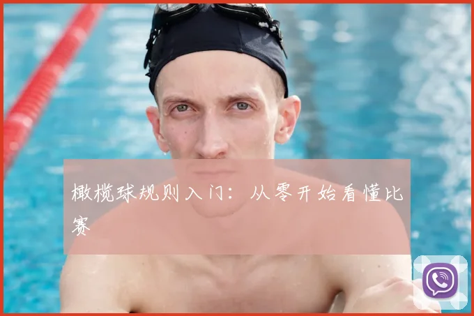 橄榄球规则入门：从零开始看懂比赛