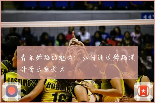音乐舞蹈的魅力：如何通过舞蹈提升音乐感受力